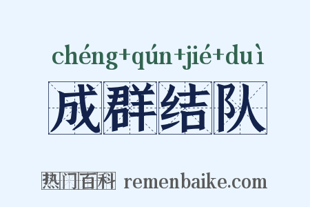 成群结队是什么意思的图片